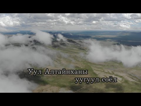Видео: Эх өв: “Уул Алтайнханы уугуул соёл”