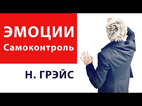 Видео: ЧТО ДЕЛАТЬ, ЕСЛИ НАГРУБИЛИ? ОТВЕТ НА ХАМСТВО. ЭМОЦИИ И САМОКОНТРОЛЬ. Бизнес-тренер Наталья ГРЭЙС