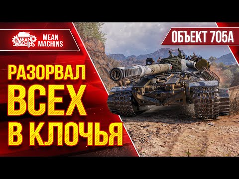 Видео: ОБ. 705А - РАЗОРВАЛ ВСЕХ В КЛОЧЬЯ ●ЛучшееДляВас