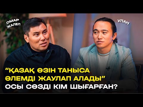 Видео: “Қазақ өзін таныса, Әлемді ЖАУЛАП алады” сөзін кім шығарды? Омар Жалелұлы.