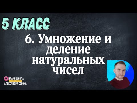 Видео: Урок 6 Умножение и деление натуральных чисел (5 класс)