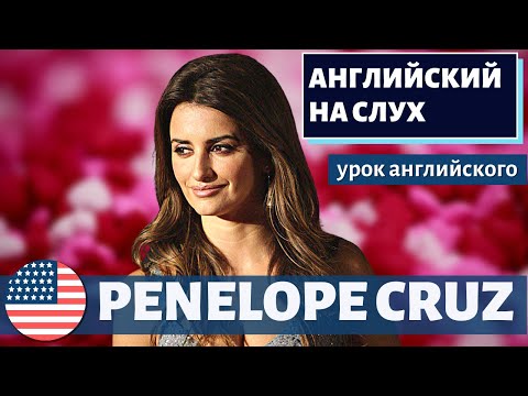 Видео: АНГЛИЙСКИЙ НА СЛУХ - Penélope Cruz (Пенелопа Крус)