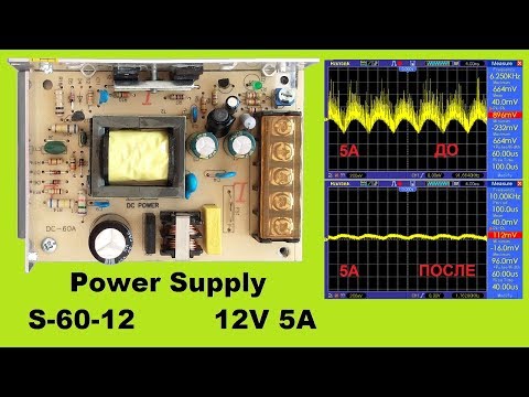 Видео: Блок питания S-60-12 на 12В 5А Тесты Схема Доработка Борьба с пульсациями Power Supply 12V 5A