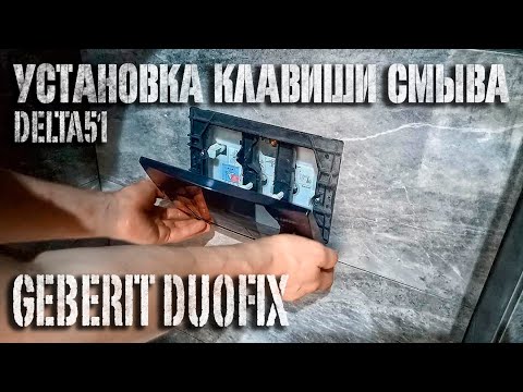 Видео: Установка клавиши смыва GEBERIT Delta51 на инсталляционную систему Geberit DUOFIX