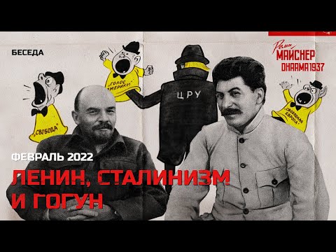 Видео: Ленин, сталинизм и Гогун
