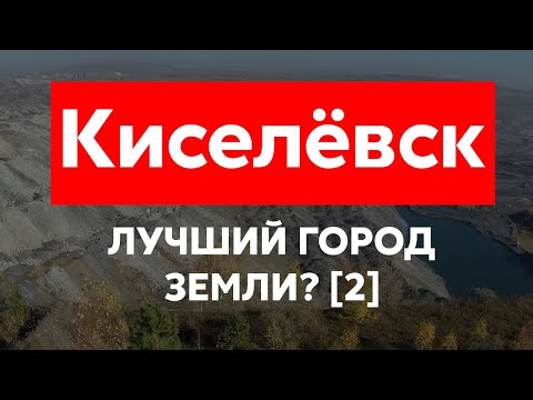 Видео: КИСЕЛЁВСК - ЛУЧШИЙ ГОРОД ЗЕМЛИ [Часть 2: Машзавод и Центр]