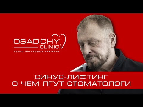 Видео: Почему стоматологи лгут о синус-лифтинге?!