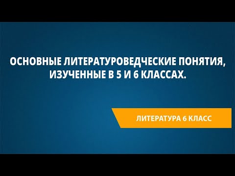 Видео: Основные литературоведческие понятия, изученные в 5 и 6 классах.