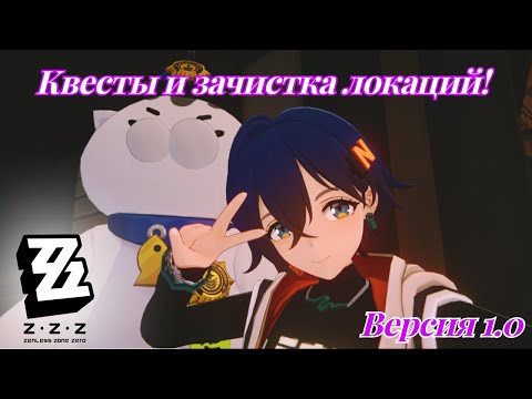 Видео: Фарм и Квесты версии 1.0 Zenless Zone Zero №6 формат - игрофильм