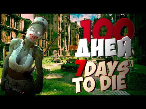 Видео: 100 дней ХАРДКОРА в 7 Days To Die (21.1 Alpha)