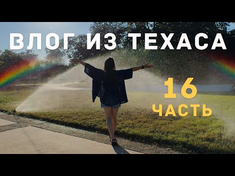 Видео: МЕСЯЦ В ТЕХАСЕ 🌵  НОВАЯ РАБОТА, СПРИНКЛЕР-СИСТЕМА, РЕМОНТ