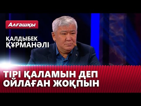 Видео: Тірі қаламын деп ойлаған жоқпын — Қалдыбек Құрманәлі | «Алғашқы»