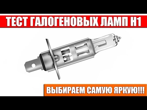 Видео: Тест ламп H1 Выбираем самую яркую!