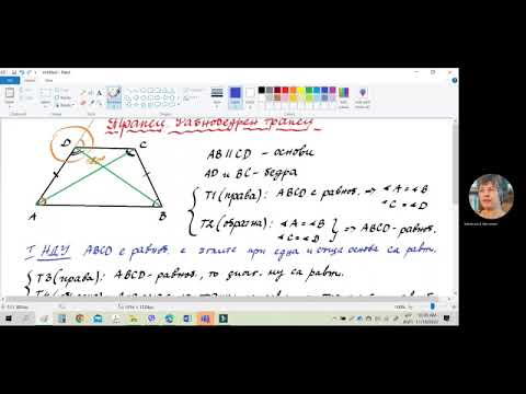 Видео: Математика 8 клас, тема: "Трапец. Равнобедрен трапец"