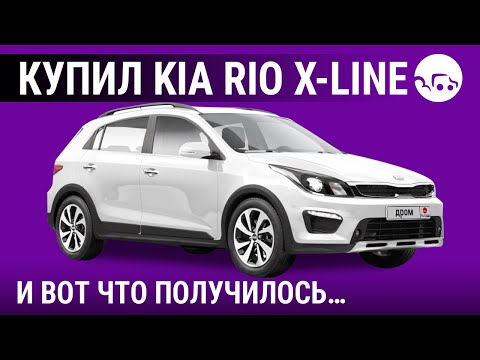 Видео: Отзывы владельцев Kia Rio X-Line