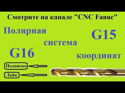 Видео: Полярная система координат G16. В Fanuc 0i работает в стандарте. В остальных сериях - опция.