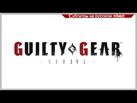 Видео: Guilty Gear -STRIVE- Story RU (Основная история целиком)