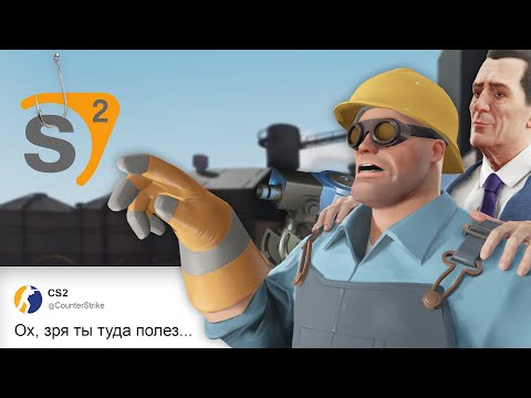 Видео: VALVe Переносят TF2 на Source 2? / Утечки Source 2 для Team Fortress 2 / Новая Игра Team Fortress?