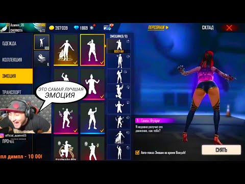 Видео: АЗАММ УГАРАЕТ НАД НОВЫМИ ЭМОЦИЯМИ ВО ФРИ ФАЕРЕ/FREE FIRE azamm