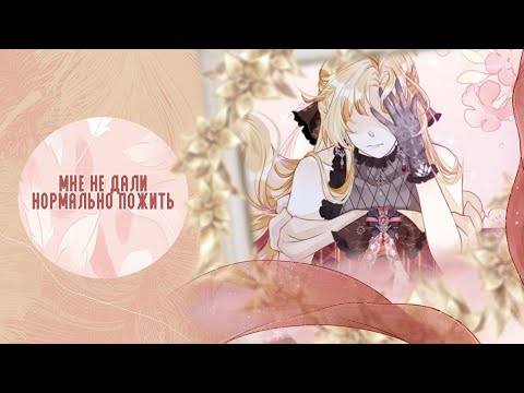 Видео: Я ни за что не стану любовью злодея! - 1,2,3,4,5 главы