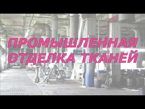 Видео: Промышленная отделка тканей.