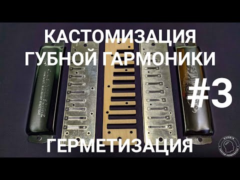 Видео: Кастомизация губной гармоники #3 ГЕРМЕТИЗАЦИЯ ГГ / Harmonica customization #3 AIR-TIGHTNESS