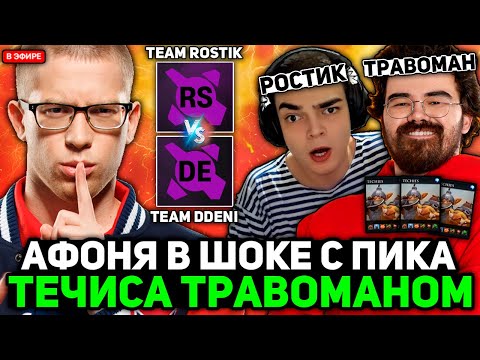 Видео: АФОНЯ В ШОКЕ с пика ТЕЧИСА ТРАВОМАНОМ против РОСТИКА // AFONINJE смотрит ТУРНИР PARI RIVALS 6.84