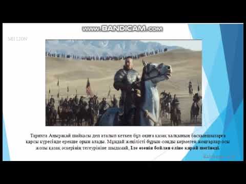 Видео: Аңырақай шайқасы 