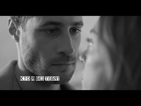 Видео: Cenk + Cemre || Кто я без тебя? ( #CenCem )