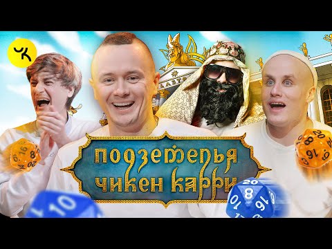 Видео: Подземелья Чикен Карри #4 Дворец лорда Властона (Соболев, Кукушкин, BRB, Гудков)