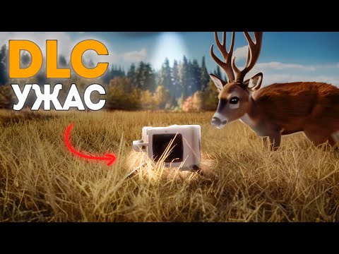 Видео: НЕ покупай ПОКА НЕ ПОСМОТРИШЬ! - ДЛС - theHunter: Call of the Wild