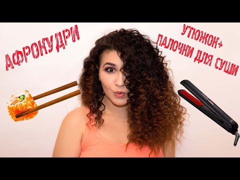 Видео: Афрокудри на утюжок+палочки для суши