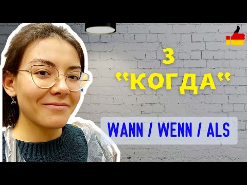 Видео: КОГДА 🕒 в немецком языке: WANN. и союзы WENN. ALS.