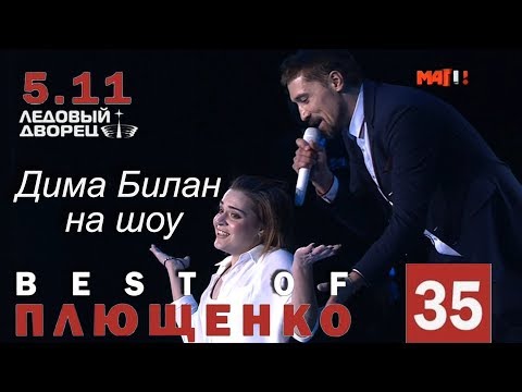 Видео: Дима Билан на Ледовом шоу "Евгений Плющенко - 35", 05-11-2017