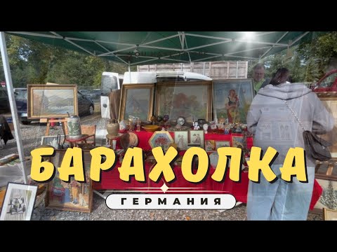 Видео: Идём на БАРАХОЛКУ В ГЕРМАНИИ 🇩🇪 блошиный РЫНОК БАВАРИЯ