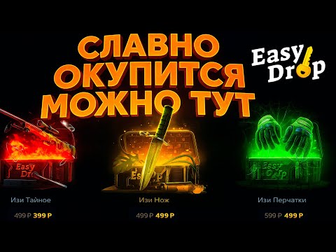 Видео: 👑EASYDROP - СЛАВНЫЙ ОКУП В 2025 ГОДУ! МИР ИЛИ ПРАВДА?!