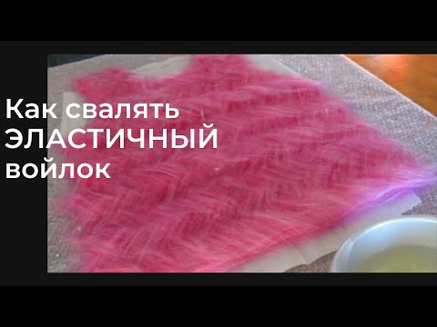 Видео: Как свалять эластичный войлок. Бесплатный МК по тунике. Felting tunic Tutoorial Knit Effect