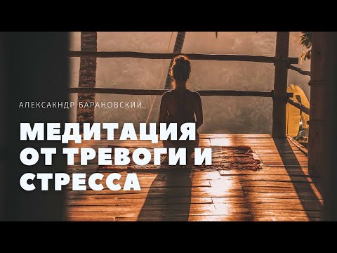 Видео: 🍀МЕДИТАЦИЯ ОТ ТРЕВОГИ И СТРЕССА 👉ПОСЛУШАЙ ЭТО, ЧТОБЫ БЫСТРО УБРАТЬ БЕСПОКОЙСТВО И ВОЛНЕНИЕ