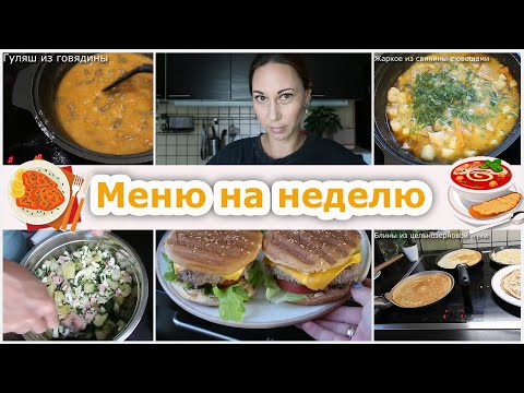 Видео: Меню на неделю. Рецепты. Что готовила? Что покупала?