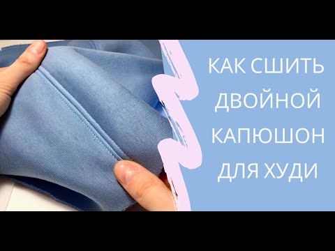 Видео: Шью капюшон для худи из футера - Подробный МК