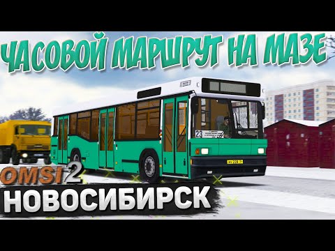 Видео: ЧАСОВОЙ РЕЙС ПО НОВОСИБИРСКУ НА МАЗЕ 104 В OMSI 2 +18