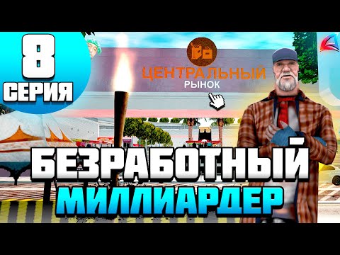 Видео: БЕЗ РАБОТ 1.000.000.000$ на ARIZONA RP SAMP 8 - Я ВЛОЖИЛ В ЭТО ВСЁ!