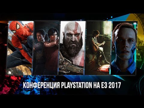 Видео: Конференция Sony на E3 2017 на русском языке. Запись трансляции