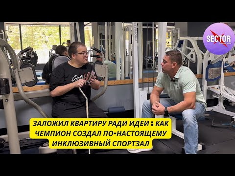 Видео: Заложил квартиру ради идеи : как чемпион создал по-настоящему инклюзивный спортзал