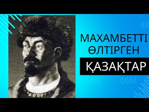 Видео: Махамбетті өлтірген қазақтар