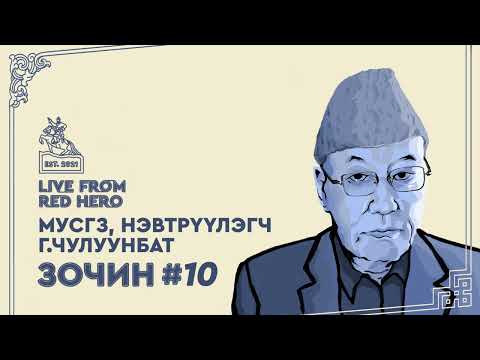 Видео: #10 Нэвтрүүлэгч Г.Чулуунбат - Улаанбаатараас ярьж байна