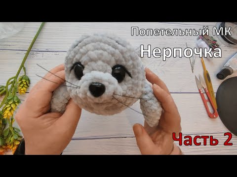 Видео: Попетельный МК Нерпочка часть2