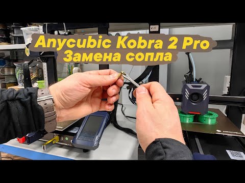 Видео: Замена сопла на 3D принтере Anycubic Kobra 2 Pro