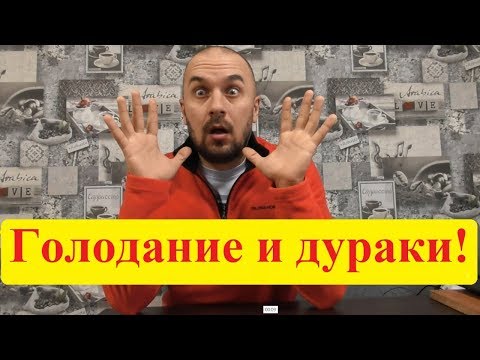 Видео: Голодание на воде и дураки. Как нельзя выходить. Смертельные ошибки