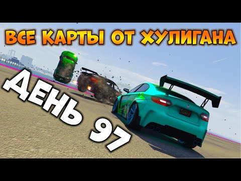 Видео: Пытаемся Пройти Все Карты от XyJluGaH в GTA Online - День 97 | [Parkur Jugu G95] (LosTitaNeSs5503)